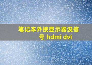 笔记本外接显示器没信号 hdmi dvi